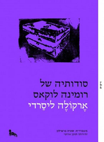 סודותיה של רומינה לוקאס