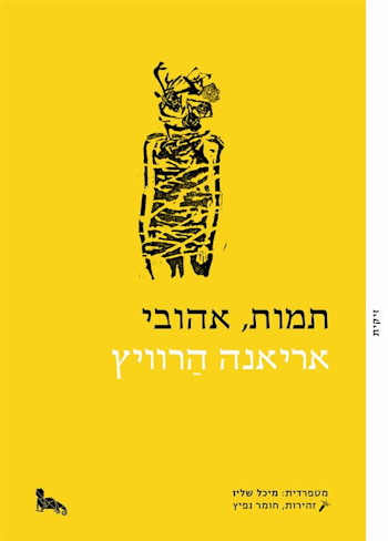 תמות אהובי