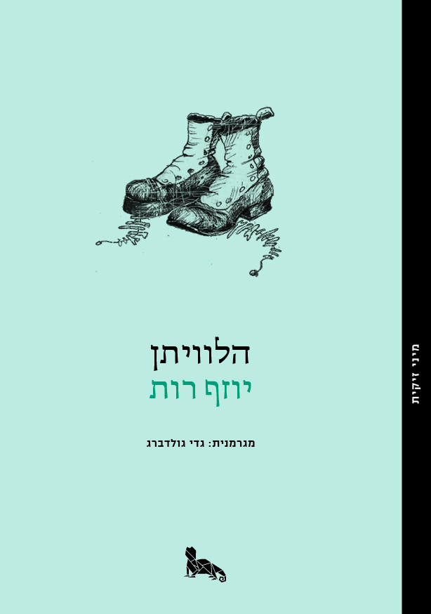 הלוויתן