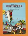 האח לרמזור המוצלח-חוברת