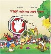 התמרור ששאג, צרח ולחש עצור! (ספר)