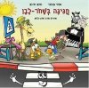 חגיגה בשחור לבן-ספר