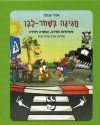 חגיגה בשחור לבן-חוברת