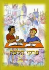 פרקי הלכה ב / מימון