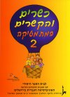 כשרים והקשרים 2 לכתה א''