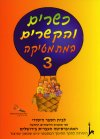 כשרים והקשרים 3 לכתה א''