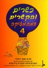 כשרים והקשרים 4 לכתה ב''