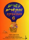 כשרים והקשרים 6 לכתה ג''