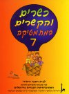 כשרים והקשרים 7 לכתה ג