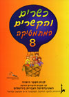 כשרים והקשרים במתמטיקה 8