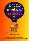 כשרים והקשרים במתמטיקה 9