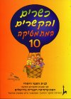 כשרים והקשרים 10 לכתה ה 