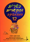 כשרים והקשרים 12 לכתה ו חלק א