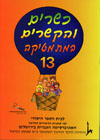 כשרים והקשרים 13