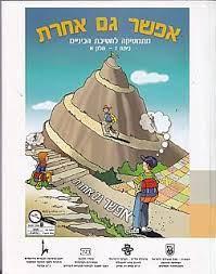 אפשר גם אחרת ז' חלק א' חדש 2012