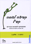 קפ"ל ז חלק ב  חדש 2012
