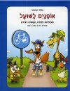 אופנים לשועל-חוברת