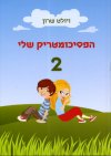 הפסיכומטריק שלי חלק 2