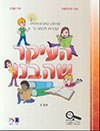 העיקר שהבנו כיתה ה חלק ב