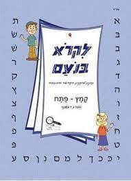 לקרוא בנועם לכיתה א 1 קמץ פתח 2014