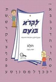 לקרוא בנועם לכיתה א 2 חולם 2014