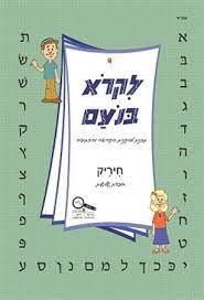 לקרוא בנועם לכיתה א 3 חיריק 2014