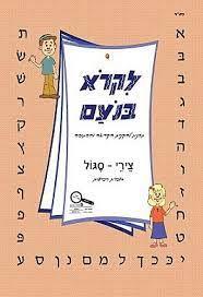 לקרוא בנועם לכיתה א 4 צירי סגול 2014