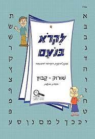 לקרוא בנועם לכיתה א 5 שורוק קובוץ 2014