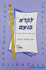 לקרוא בנועם לכיתה א חוברת כתב 2014