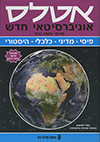 אטלס אוניברסיטאי חדש מהדורת 2015