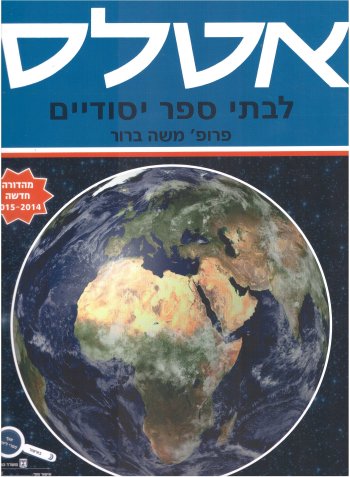 אטלס לבתי ספר יסודיים