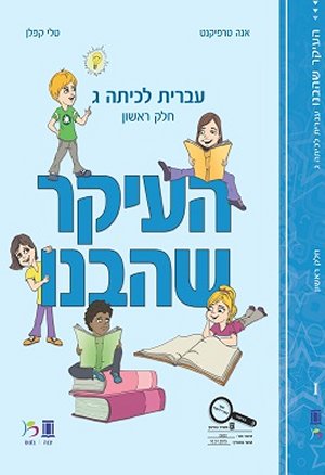 העיקר שהבנו כיתה ג חלק ראשון