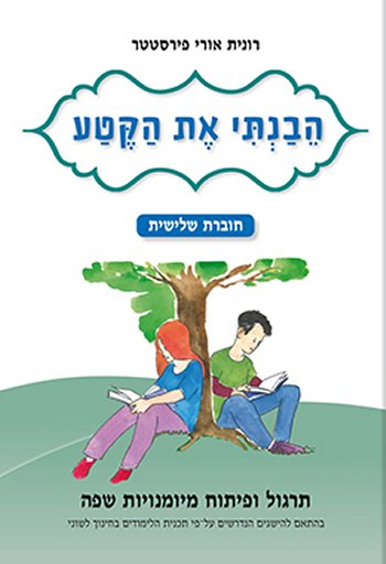 הבנתי את הקטע - חוברת 3 כיתה ד