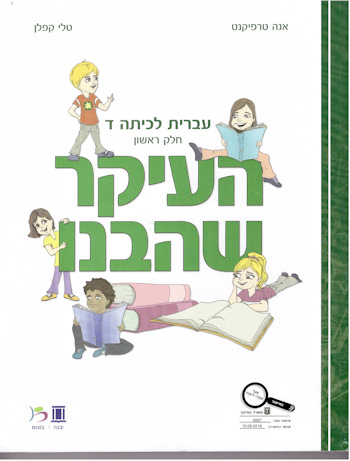 העיקר שהבנו כיתה ד חלק ראשון 2016