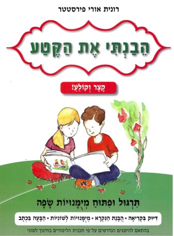 הבנתי את הקטע-קצר וקולע כיתה א