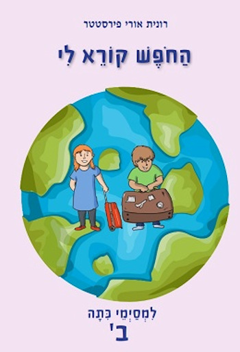 החופש קורא לי-למסיימי כיתה ב
