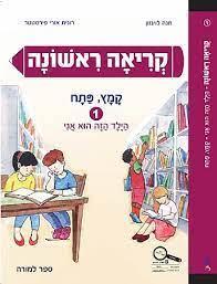 קריאה ראשונה 1 קמץ פתח-הילד הזה הוא אני 2017