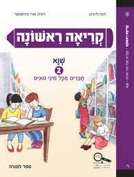 קריאה ראשונה 2 שווא-חברים מכל מיני סוגים 2017