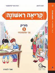 קריאה ראשונה 3 חיריק-אני ומשפחתי 2017