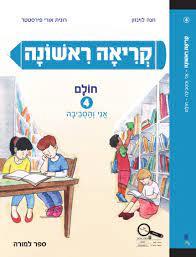 קריאה ראשונה 4 חולם-אני והסביבה 2017