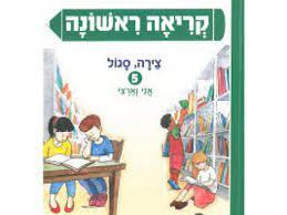 קריאה ראשונה 5 צירה סגול-אני וארצי 2017