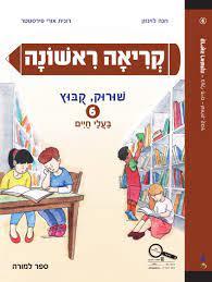 קריאה ראשונה 6 שורוק קובוץ-בעלי חיים 2017