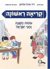 קריאה ראשונה - עונות השנה וחגי ישראל 2017
