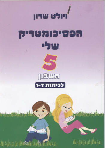 הפסיכומטריק שלי חלק 5 חשבון כיתות ד-ו