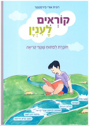 קוראים לעניין לפיתוח שטף קריאה