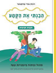 הבנתי את הקטע חוברת חמישית כיתה ו
