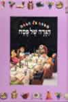 אגדה של הגדה הגדה של פסח 