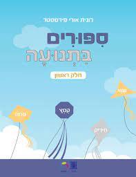 סיפורים בתנועה חלק ראשון