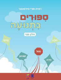 סיפורים בתנועה חלק שני