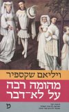 מהומה רבה על לא דבר (מחודש) / שקספיר